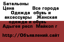 Батальоны Bottega Veneta  › Цена ­ 5 000 - Все города Одежда, обувь и аксессуары » Женская одежда и обувь   . Адыгея респ.,Майкоп г.